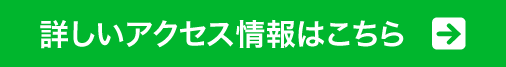詳しいアクセス情報はこちら