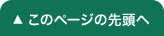 TOPへ戻る