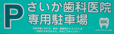 さいか歯科医院専用駐車場