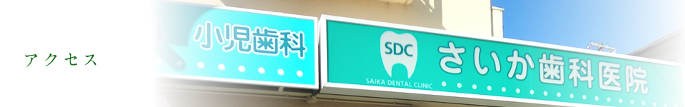 アクセス